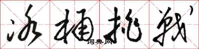 骆恒光冰桶挑战草书怎么写