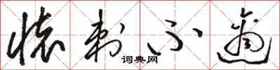 骆恒光怀刺不适草书怎么写