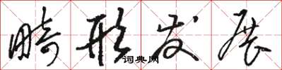 骆恒光畸形发展草书怎么写