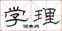 骆恒光学理隶书怎么写