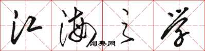 骆恒光江海之学草书怎么写