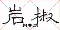 骆恒光岩椒隶书怎么写