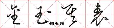 骆恒光金玉其表草书怎么写