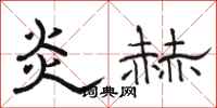 骆恒光炎赫隶书怎么写