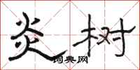 骆恒光炎树隶书怎么写