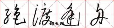 骆恒光绝渡逢舟草书怎么写
