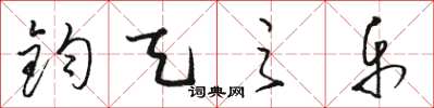 骆恒光钧天之乐草书怎么写