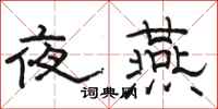 骆恒光夜燕隶书怎么写