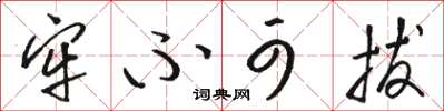 骆恒光牢不可拔草书怎么写