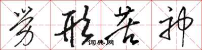 骆恒光劳形苦神草书怎么写