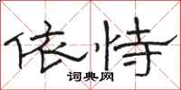 骆恒光依恃隶书怎么写