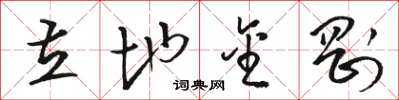 骆恒光立地金刚草书怎么写