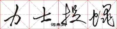 骆恒光力士捉蝇草书怎么写