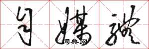 骆恒光自媒体草书怎么写