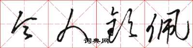骆恒光令人钦佩草书怎么写