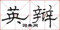 骆恒光英辩隶书怎么写