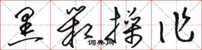 骆恒光黑箱操作草书怎么写