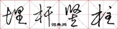 骆恒光埋杆竖柱草书怎么写