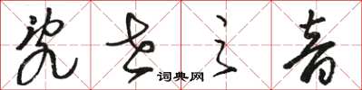 骆恒光乱世之音草书怎么写