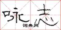 骆恒光咏志隶书怎么写