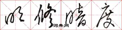 骆恒光明修暗度草书怎么写