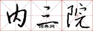 钱沛云内三院行书怎么写