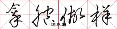 骆恒光拿腔做样草书怎么写