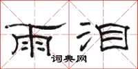 骆恒光雨泪隶书怎么写