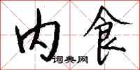 钱沛云内食行书怎么写