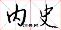 钱沛云内史行书怎么写