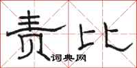 骆恒光责比隶书怎么写