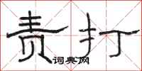 骆恒光责打隶书怎么写