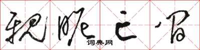 骆恒光亲昵亡间草书怎么写