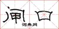 骆恒光闸口隶书怎么写