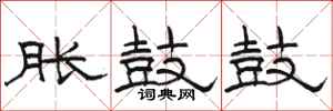 骆恒光胀鼓鼓隶书怎么写