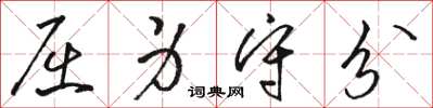 骆恒光屈身守分草书怎么写