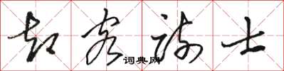骆恒光却客疏士草书怎么写