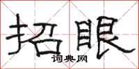 骆恒光招眼隶书怎么写