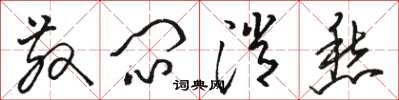 骆恒光散闷消愁草书怎么写