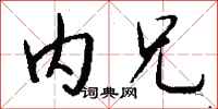 钱沛云内兄行书怎么写