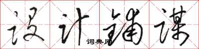 骆恒光设计铺谋草书怎么写