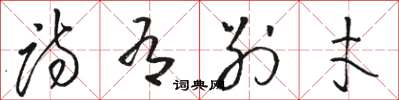 骆恒光诗有别才草书怎么写