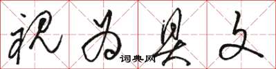 骆恒光视为具文草书怎么写