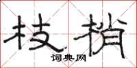骆恒光枝梢隶书怎么写