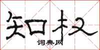 骆恒光知权隶书怎么写