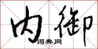钱沛云内御行书怎么写