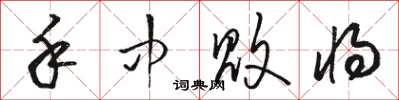 骆恒光手中败将草书怎么写