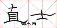 骆恒光直士隶书怎么写