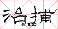 骆恒光治捕隶书怎么写