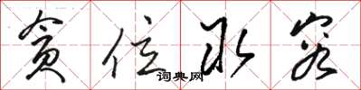 骆恒光贪位取容草书怎么写